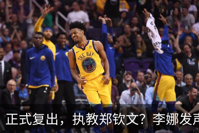 正式复出，执教郑钦文？李娜发声，官宣决定，首次透露心声